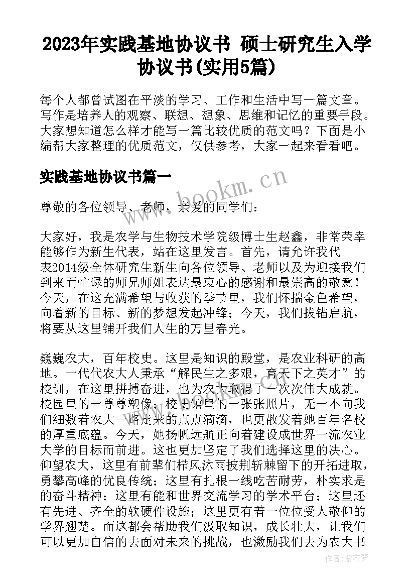 2023年实践基地协议书 硕士研究生入学协议书(实用5篇)