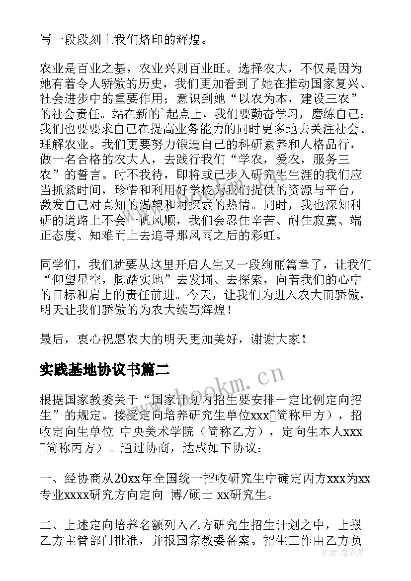 2023年实践基地协议书 硕士研究生入学协议书(实用5篇)