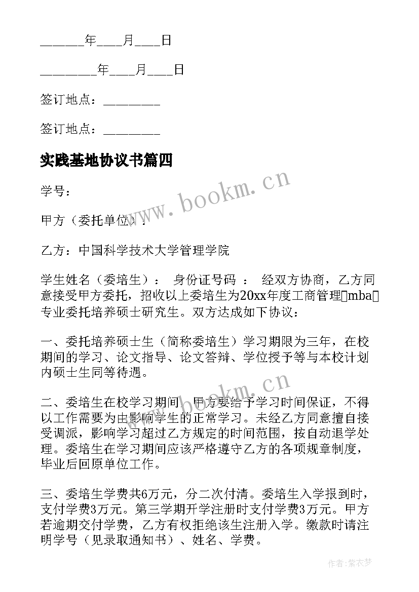 2023年实践基地协议书 硕士研究生入学协议书(实用5篇)