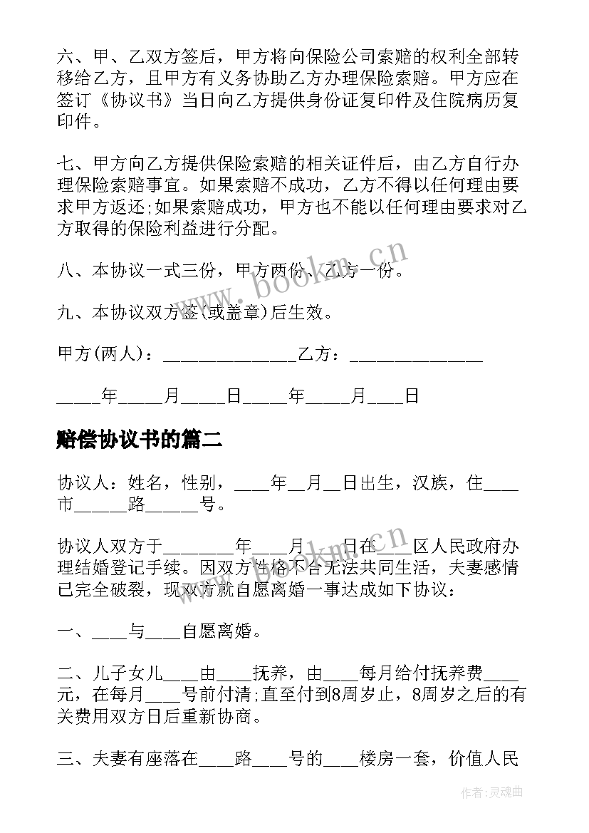 赔偿协议书的(优秀9篇)