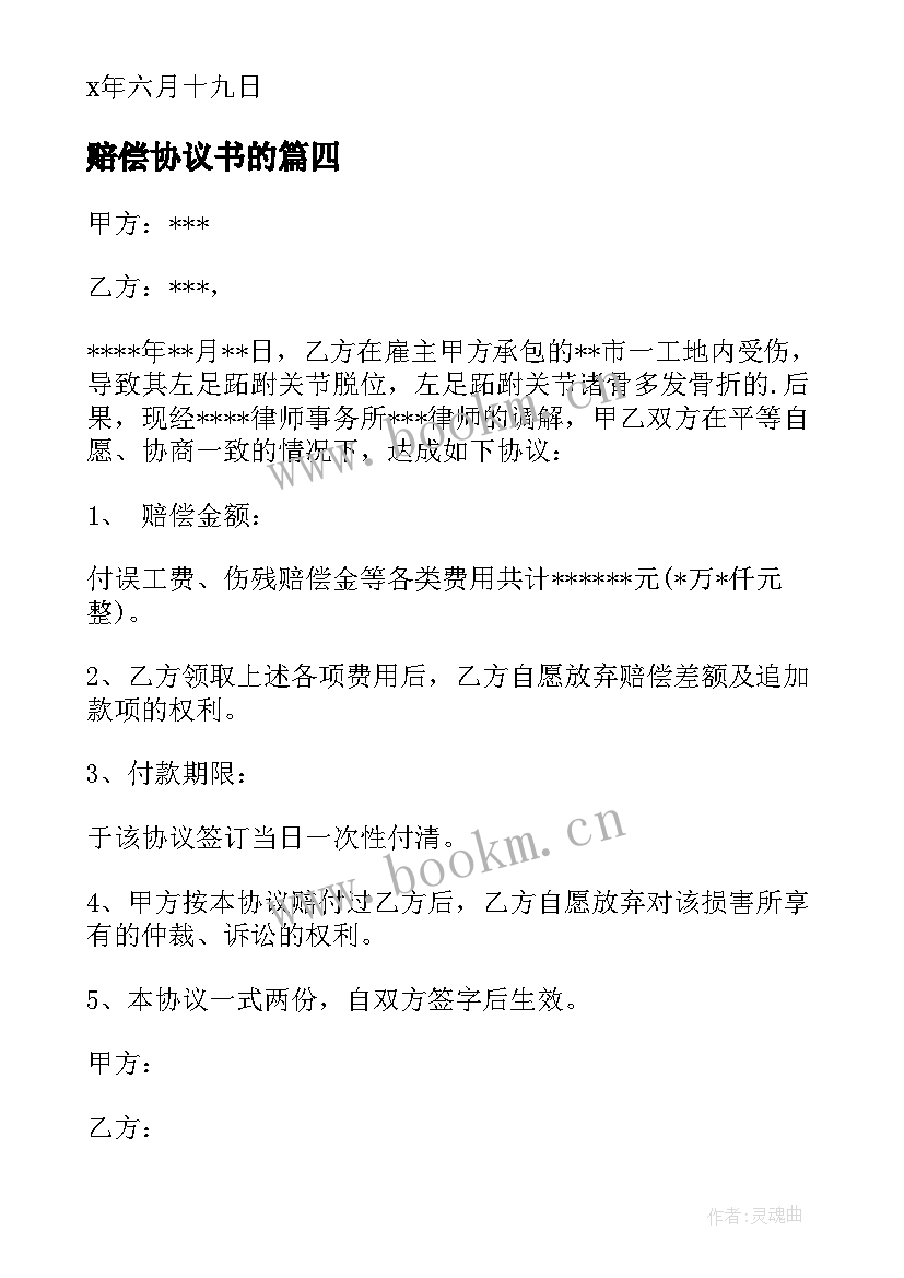 赔偿协议书的(优秀9篇)