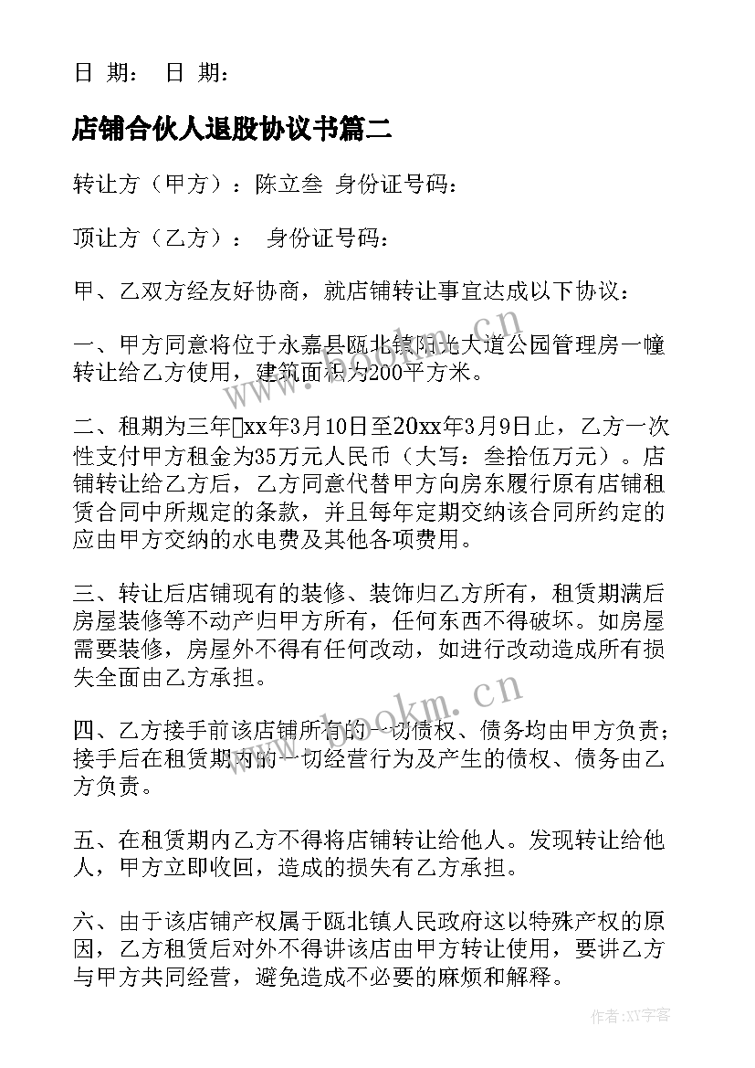 2023年店铺合伙人退股协议书(优秀10篇)