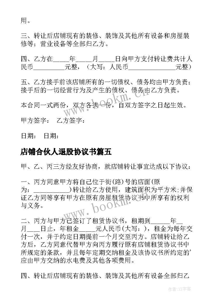 2023年店铺合伙人退股协议书(优秀10篇)