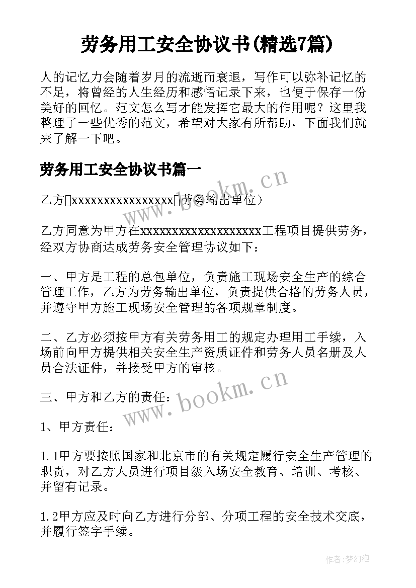 劳务用工安全协议书(精选7篇)