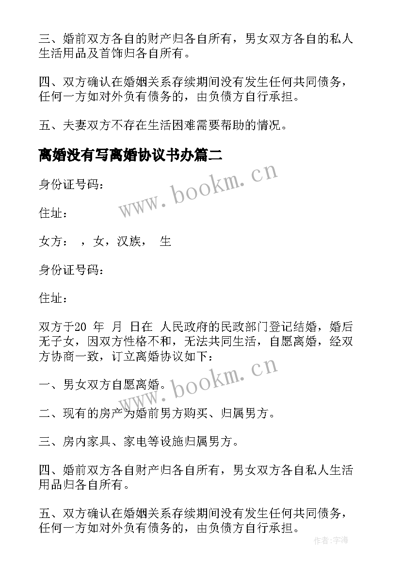 2023年离婚没有写离婚协议书办(优质5篇)