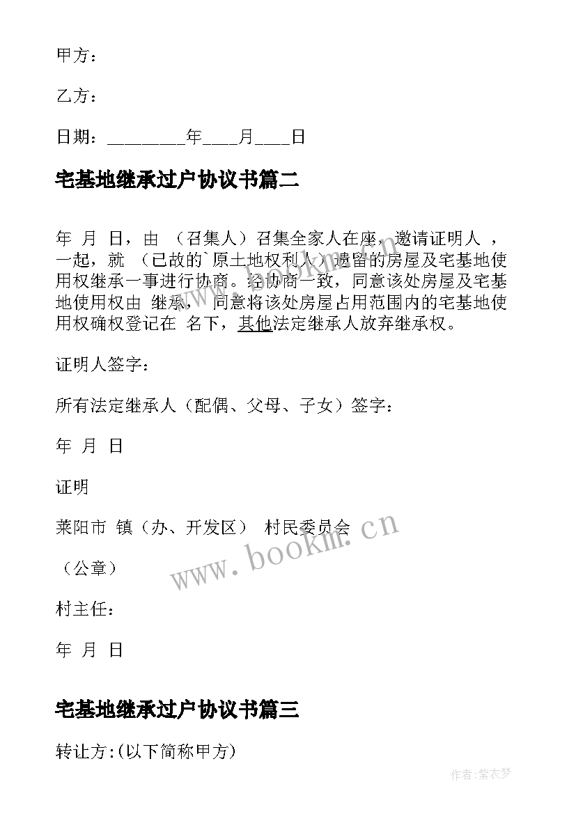 2023年宅基地继承过户协议书 农村宅基地继承协议书(优质5篇)