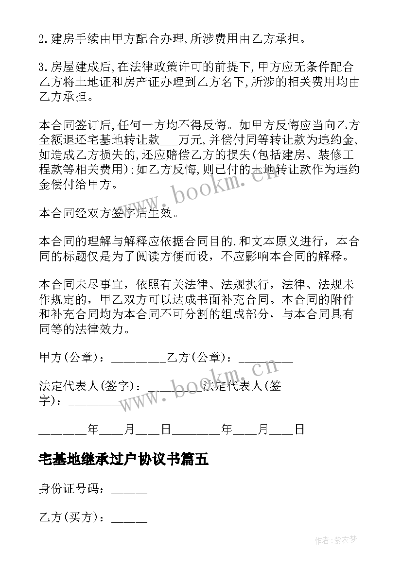 2023年宅基地继承过户协议书 农村宅基地继承协议书(优质5篇)