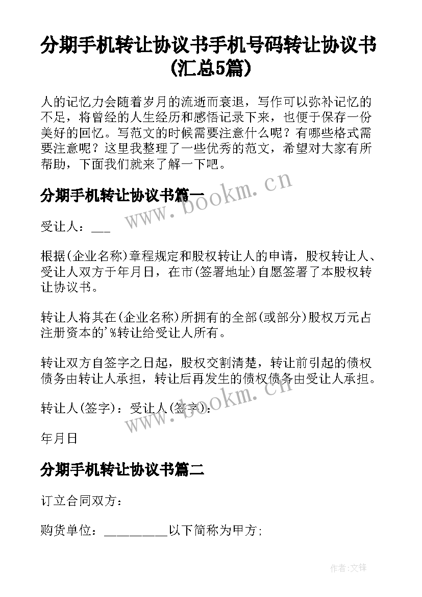 分期手机转让协议书 手机号码转让协议书(汇总5篇)