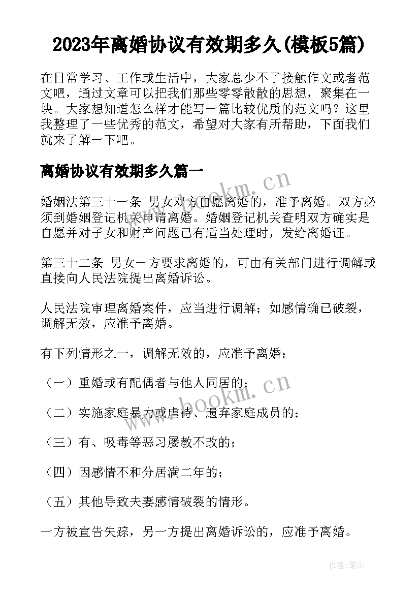 2023年离婚协议有效期多久(模板5篇)