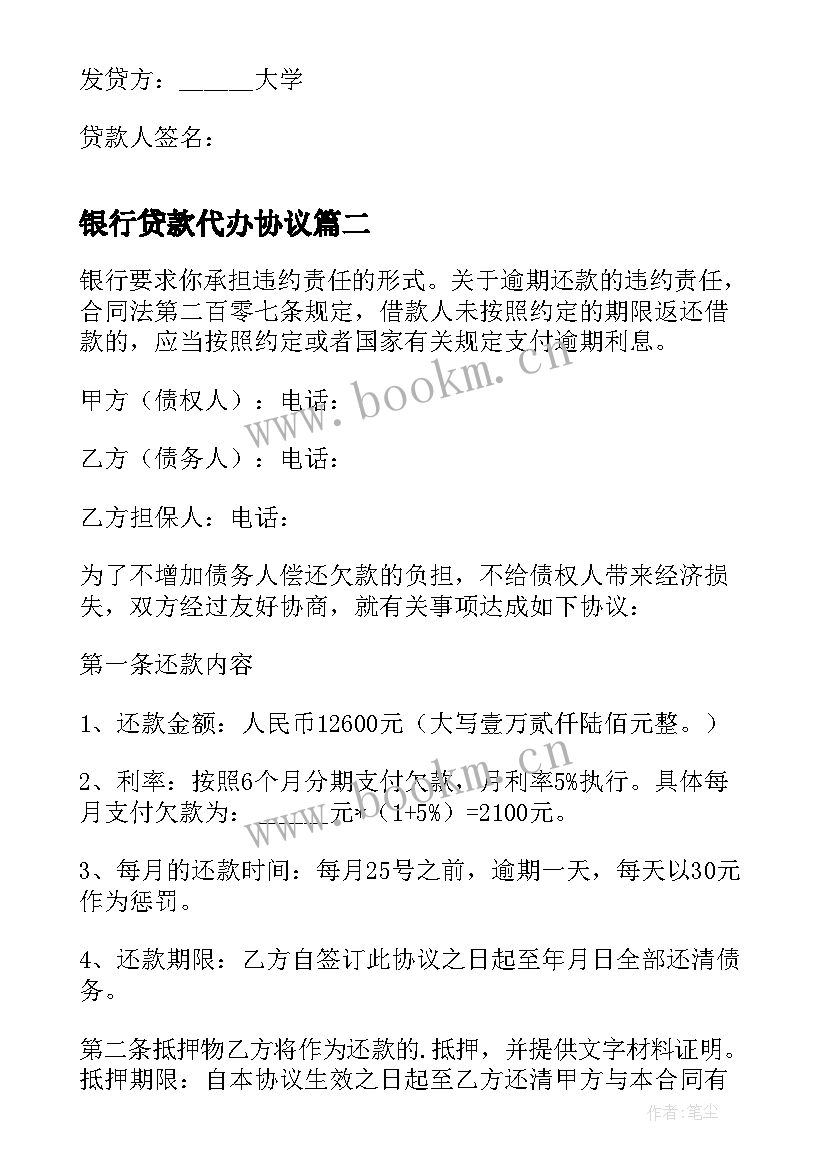 银行贷款代办协议 大学新生入学贷款还款协议书(精选9篇)