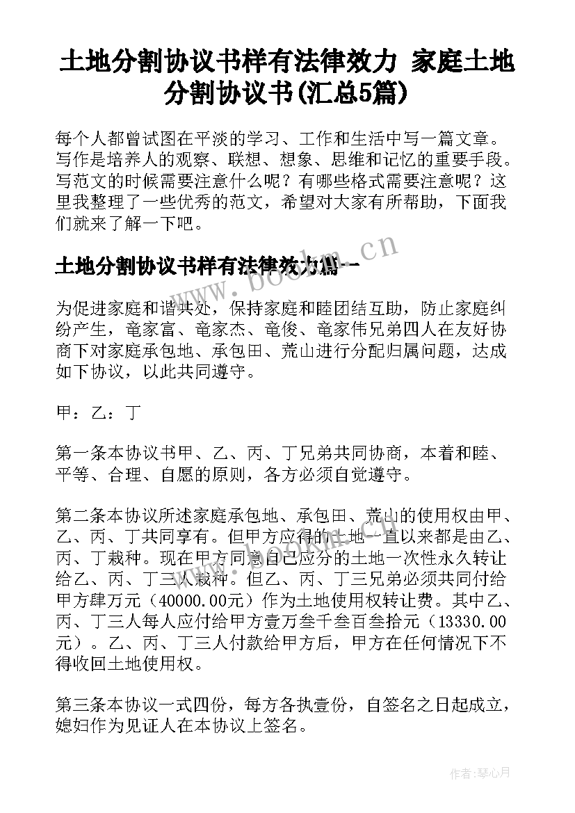 土地分割协议书样有法律效力 家庭土地分割协议书(汇总5篇)