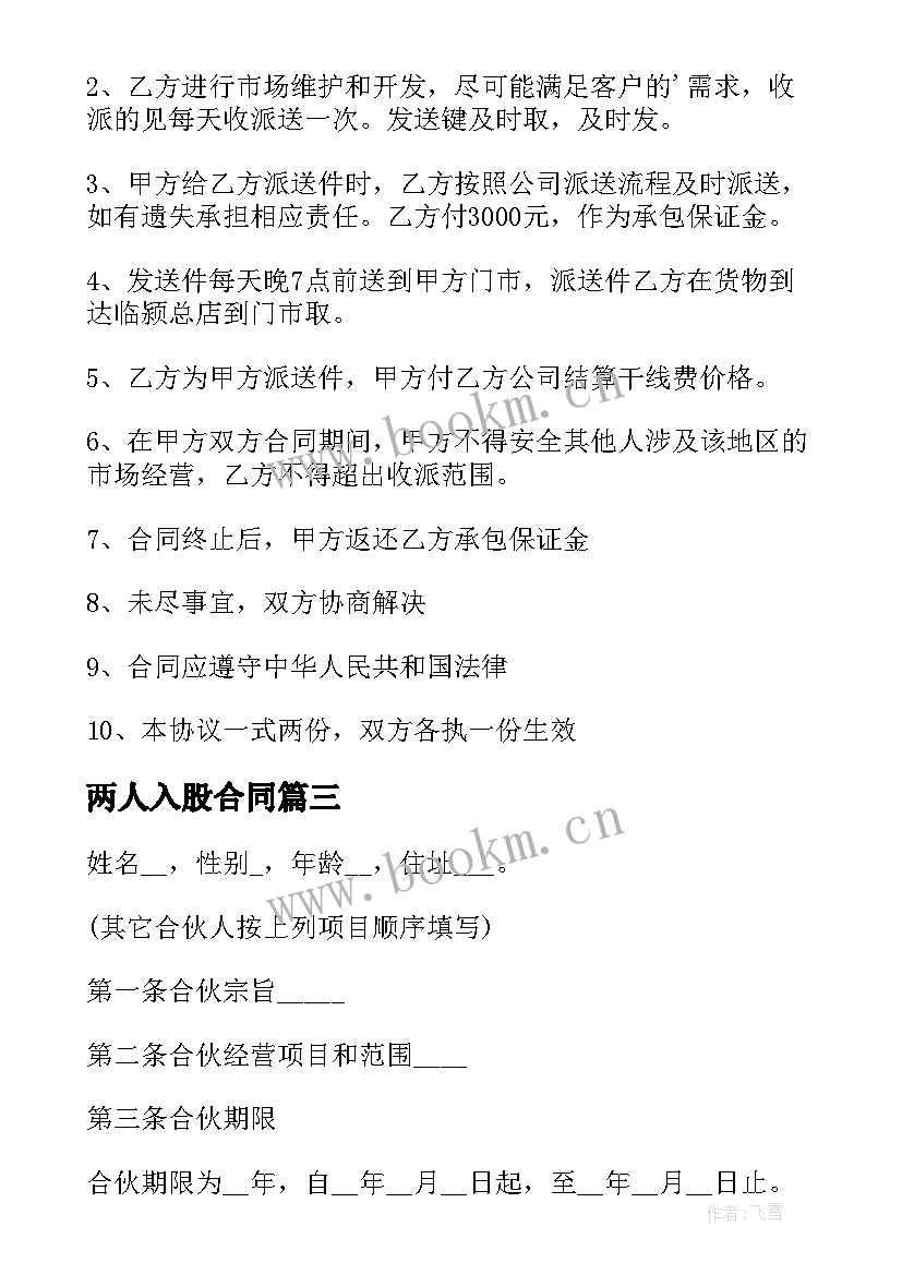 最新两人入股合同 两人合伙的协议书(精选10篇)