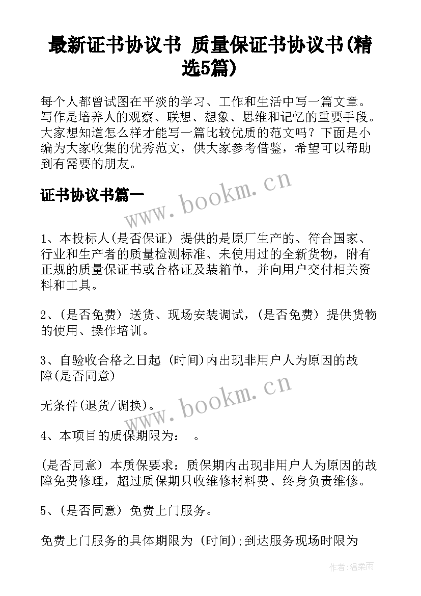 最新证书协议书 质量保证书协议书(精选5篇)