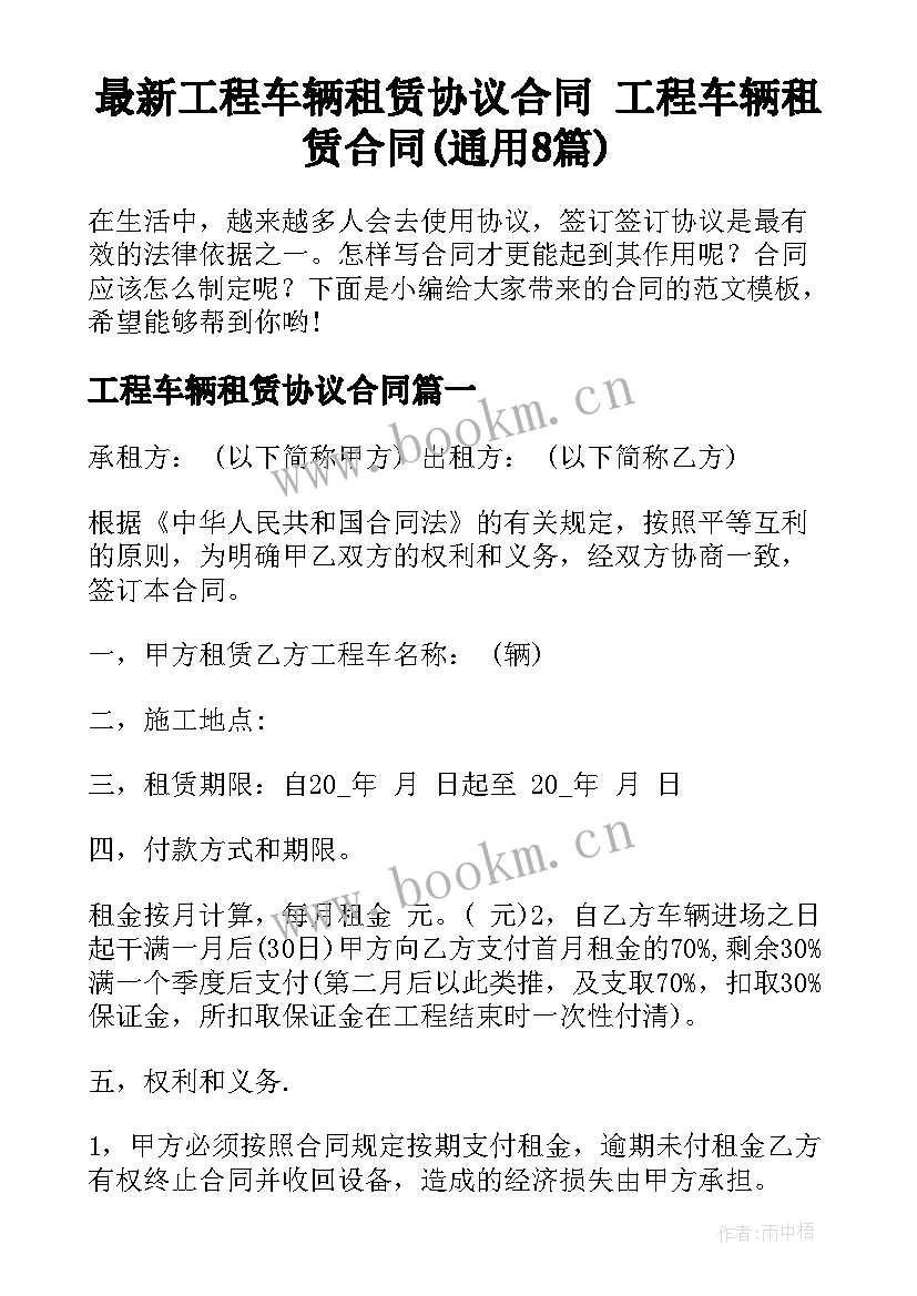 最新工程车辆租赁协议合同 工程车辆租赁合同(通用8篇)