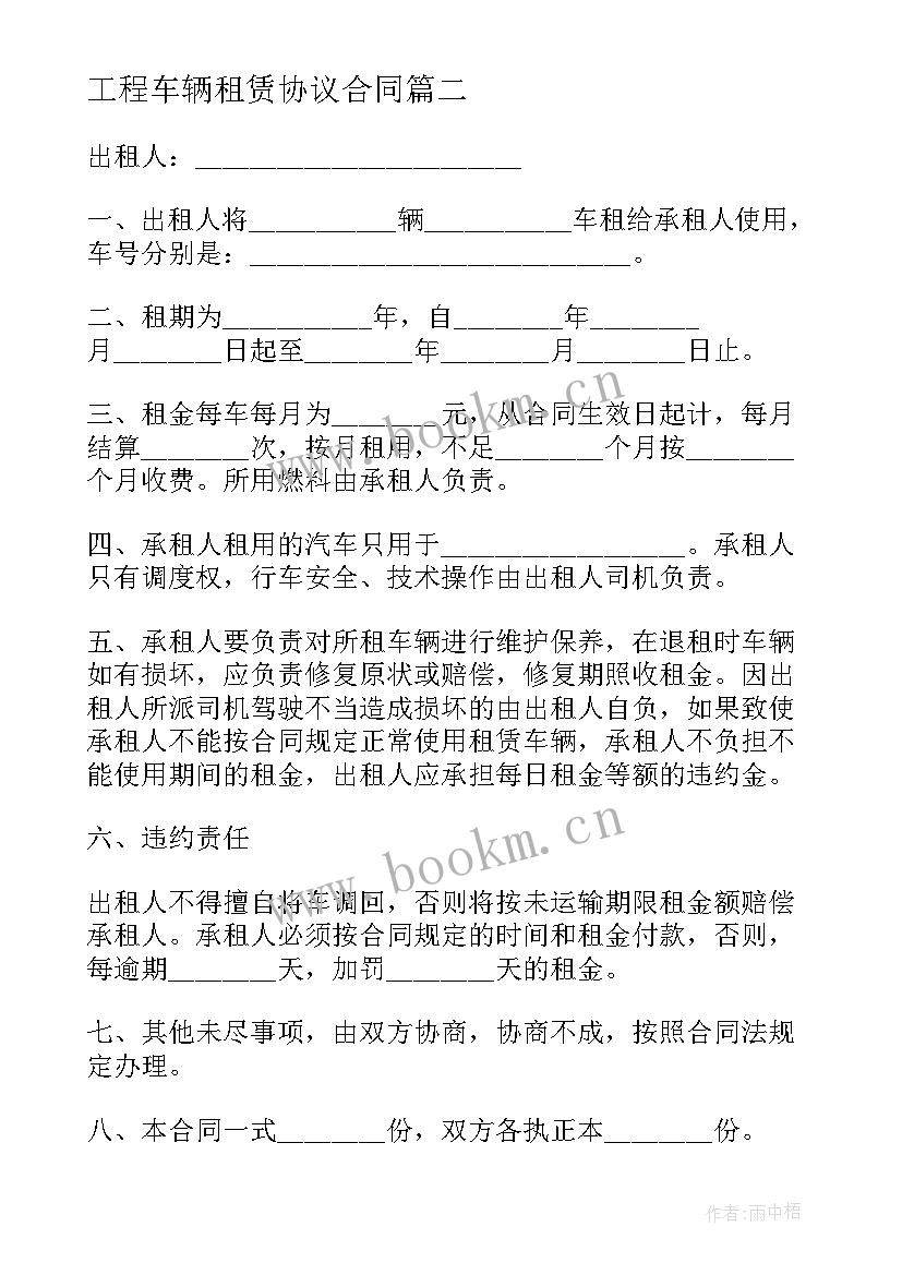 最新工程车辆租赁协议合同 工程车辆租赁合同(通用8篇)