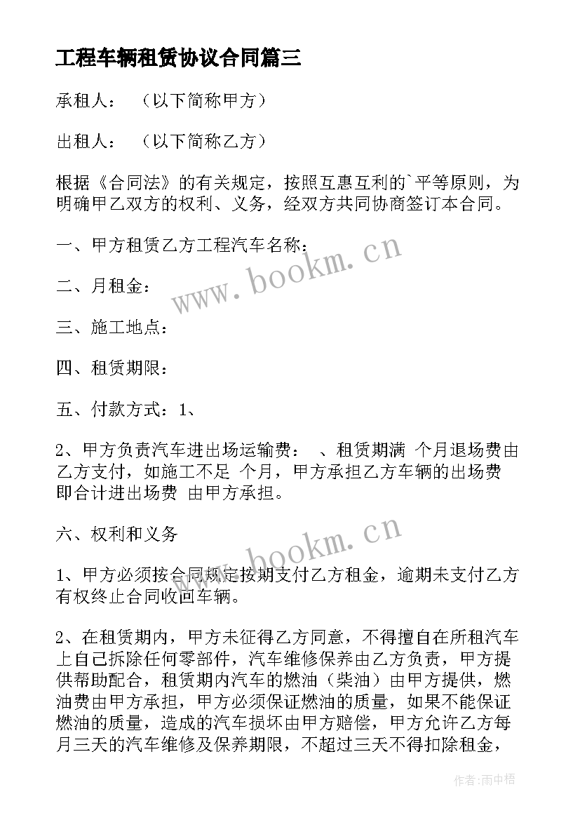 最新工程车辆租赁协议合同 工程车辆租赁合同(通用8篇)