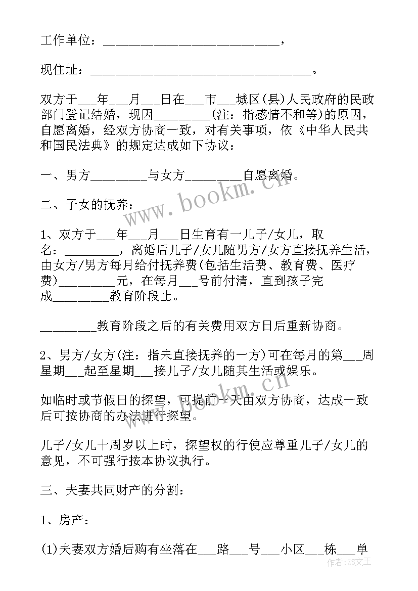 2023年双方自愿离婚 双方自愿离婚协议(优秀6篇)