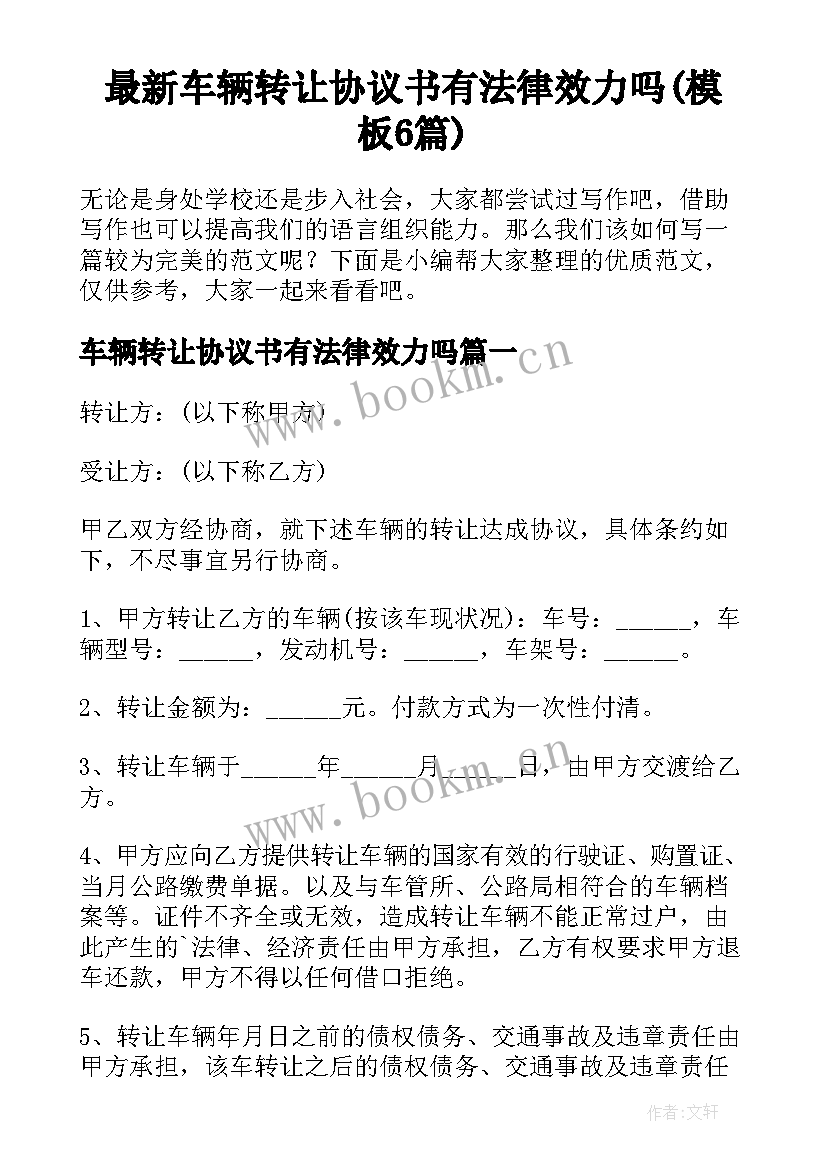 最新车辆转让协议书有法律效力吗(模板6篇)