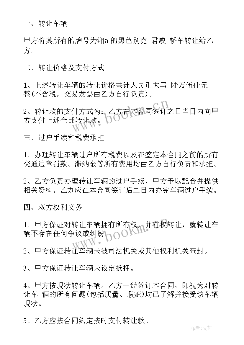 最新车辆转让协议书有法律效力吗(模板6篇)