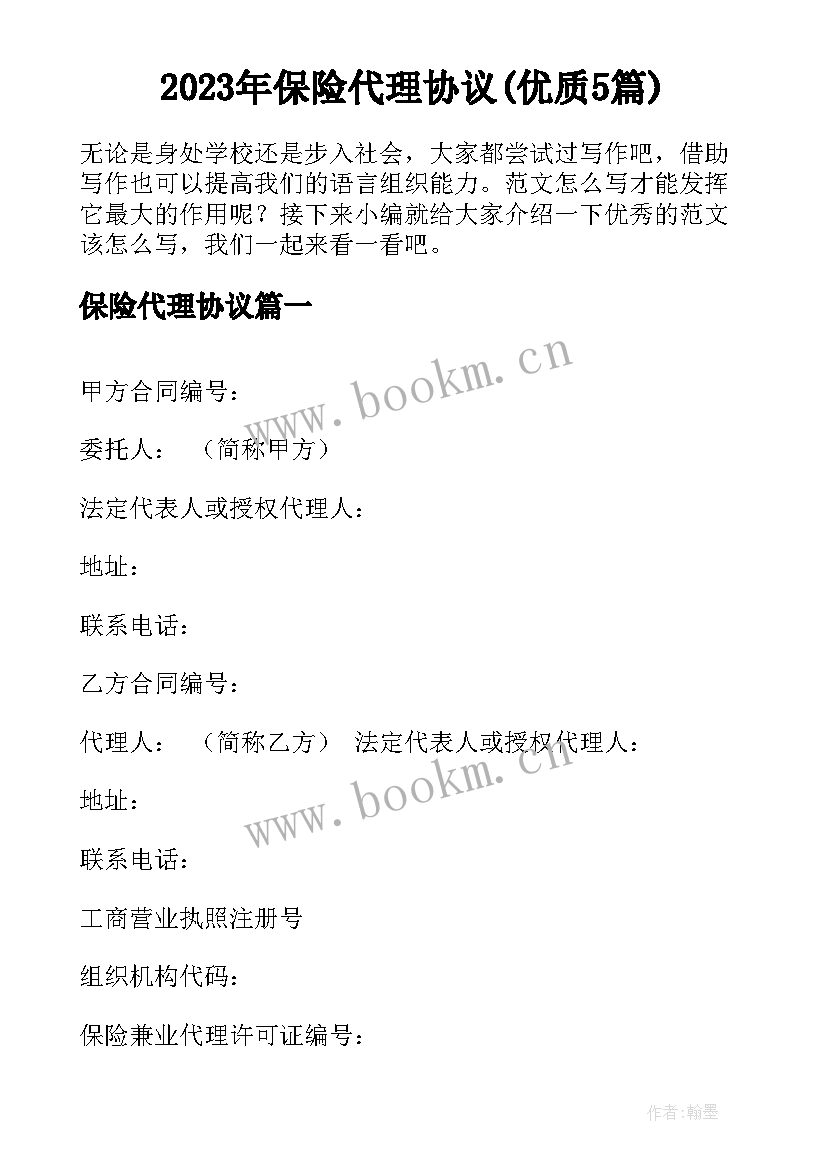 2023年保险代理协议(优质5篇)