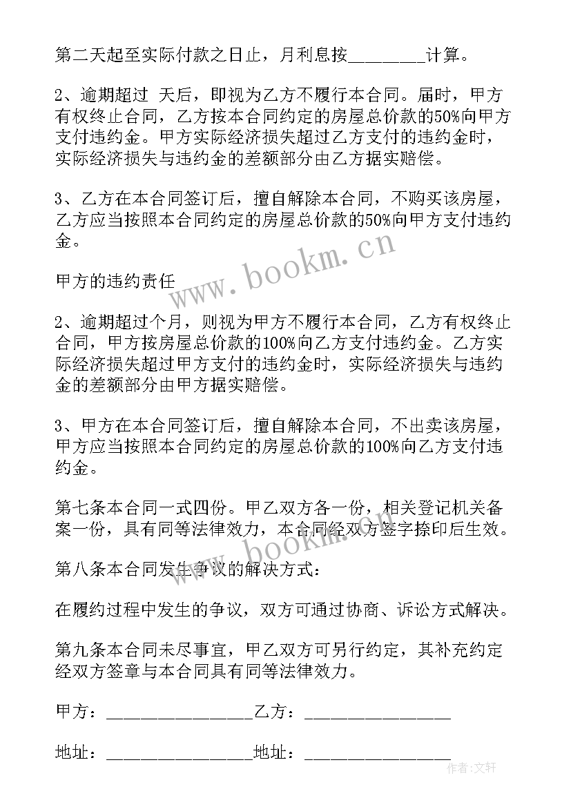 最简单的房屋买卖合同 贷款房屋买卖合同(汇总7篇)