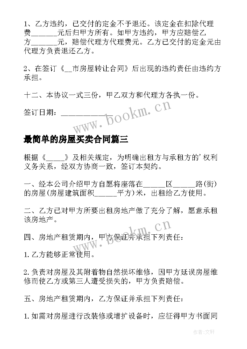 最简单的房屋买卖合同 贷款房屋买卖合同(汇总7篇)