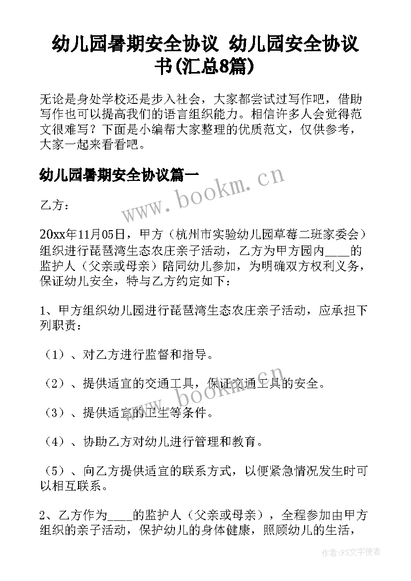 幼儿园暑期安全协议 幼儿园安全协议书(汇总8篇)