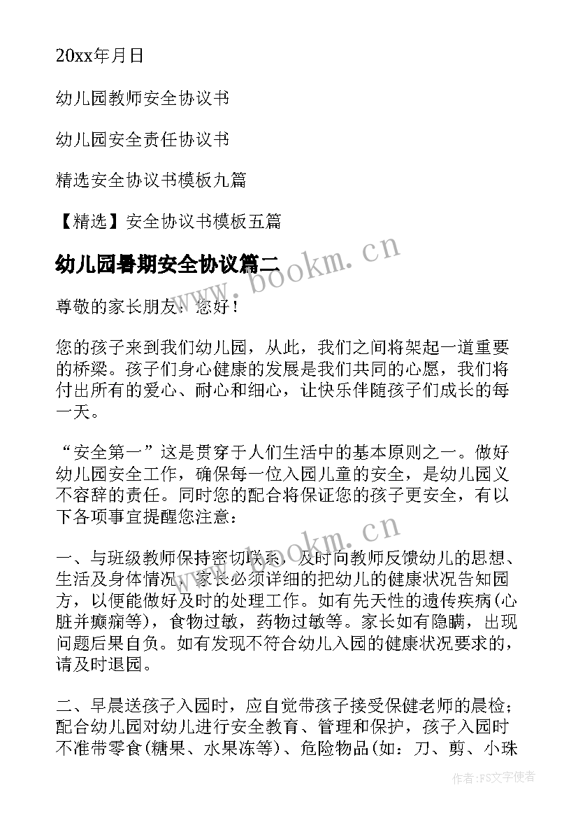 幼儿园暑期安全协议 幼儿园安全协议书(汇总8篇)