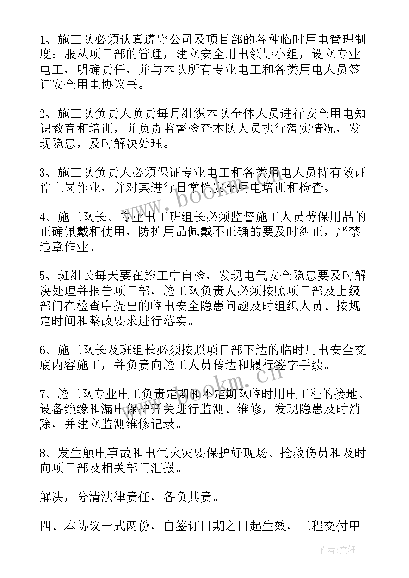 2023年工地临时用电协议书 临时用电协议书(汇总10篇)