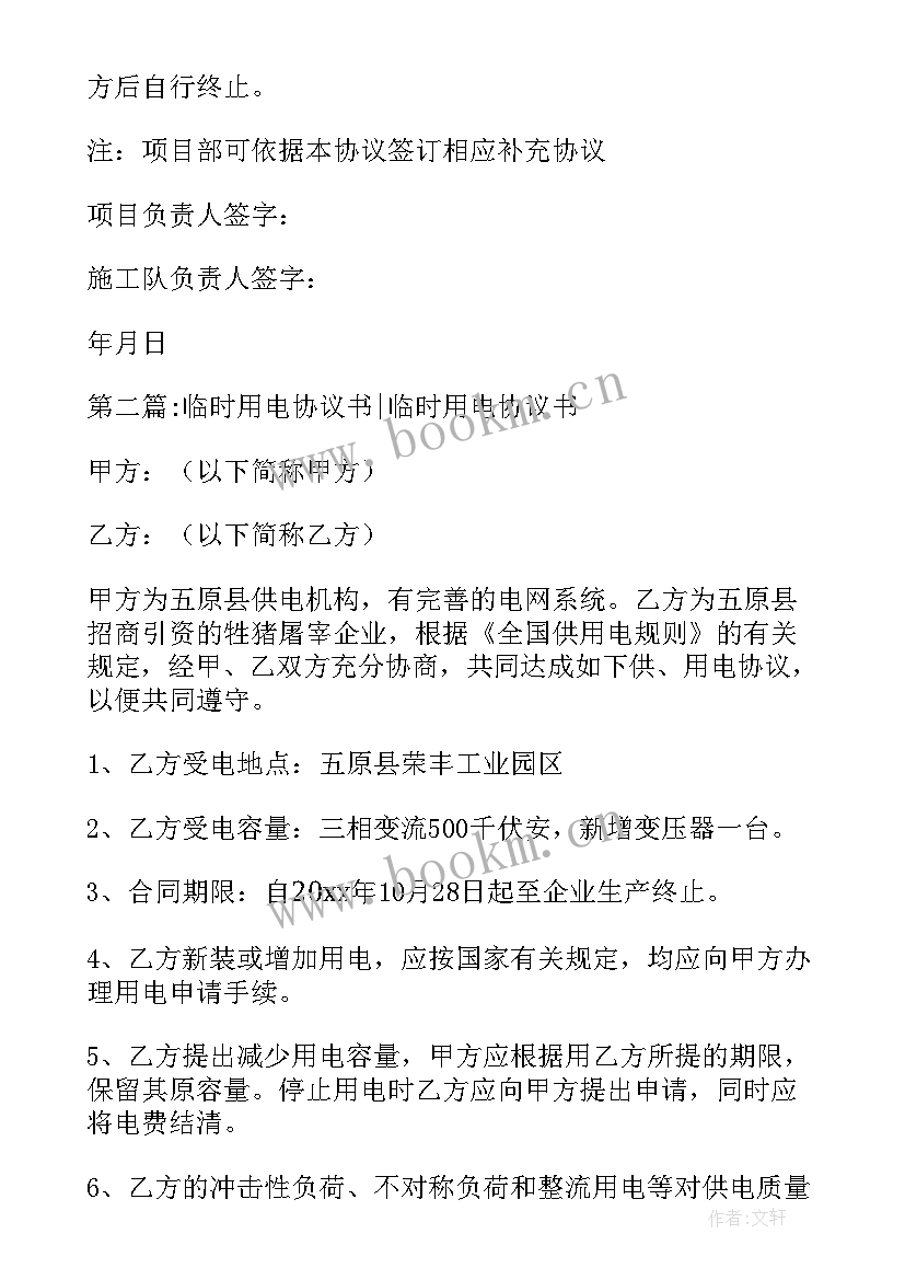 2023年工地临时用电协议书 临时用电协议书(汇总10篇)