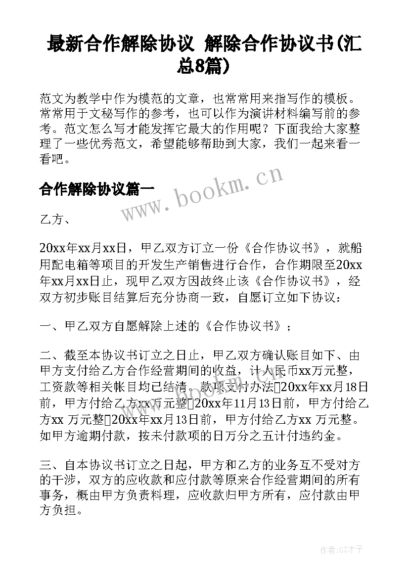 最新合作解除协议 解除合作协议书(汇总8篇)