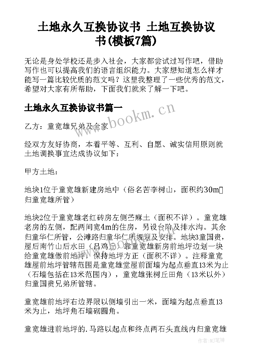 土地永久互换协议书 土地互换协议书(模板7篇)