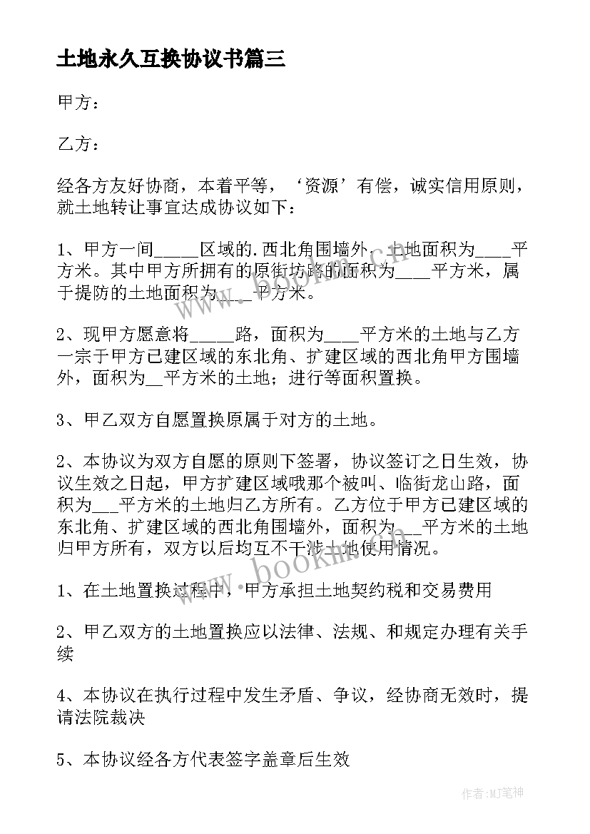 土地永久互换协议书 土地互换协议书(模板7篇)