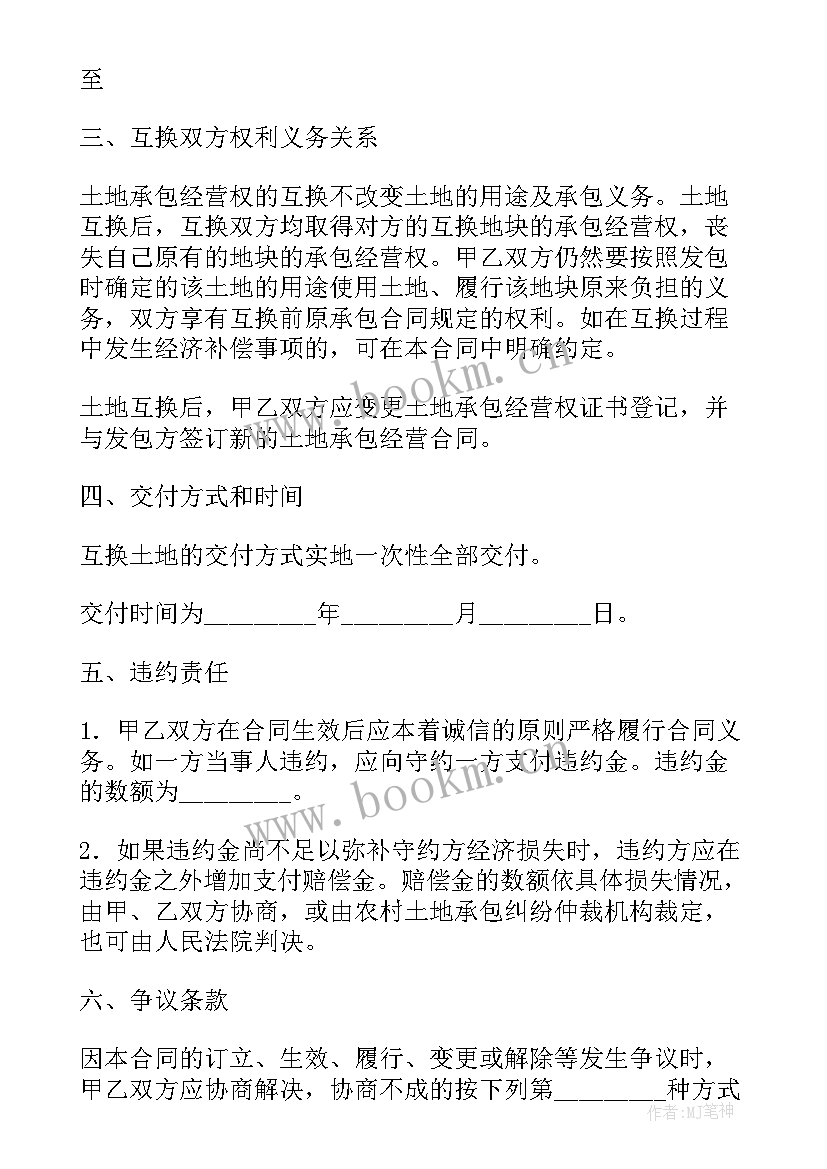 土地永久互换协议书 土地互换协议书(模板7篇)