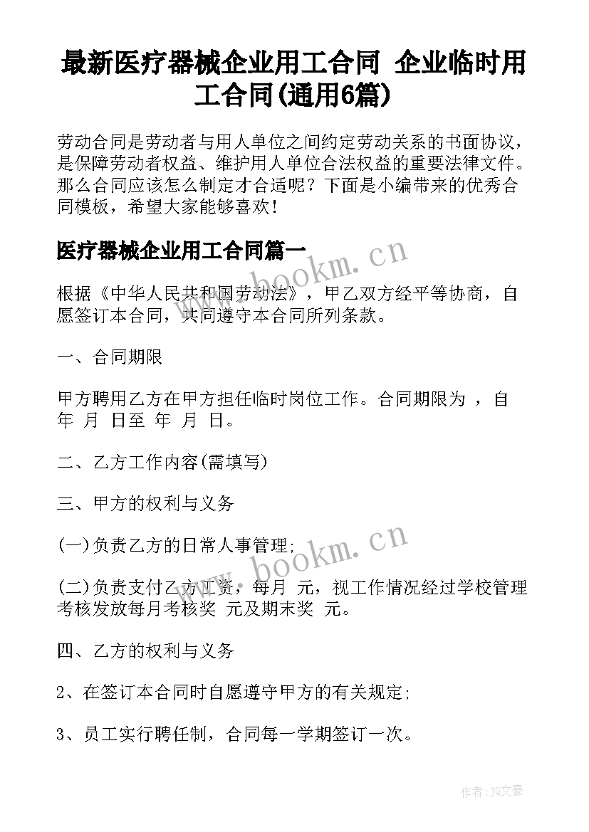 最新医疗器械企业用工合同 企业临时用工合同(通用6篇)