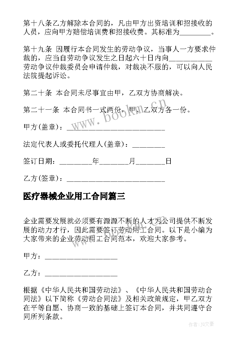 最新医疗器械企业用工合同 企业临时用工合同(通用6篇)