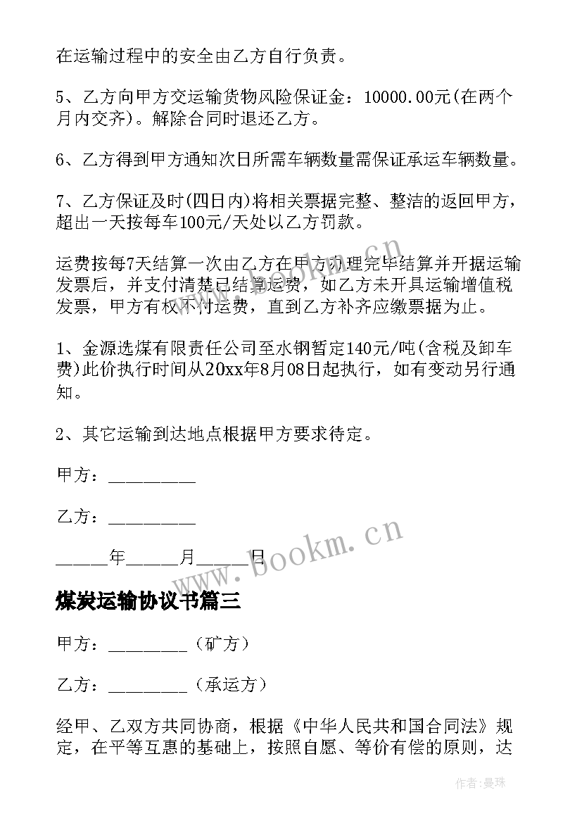 煤炭运输协议书 煤炭运输协议(优质5篇)