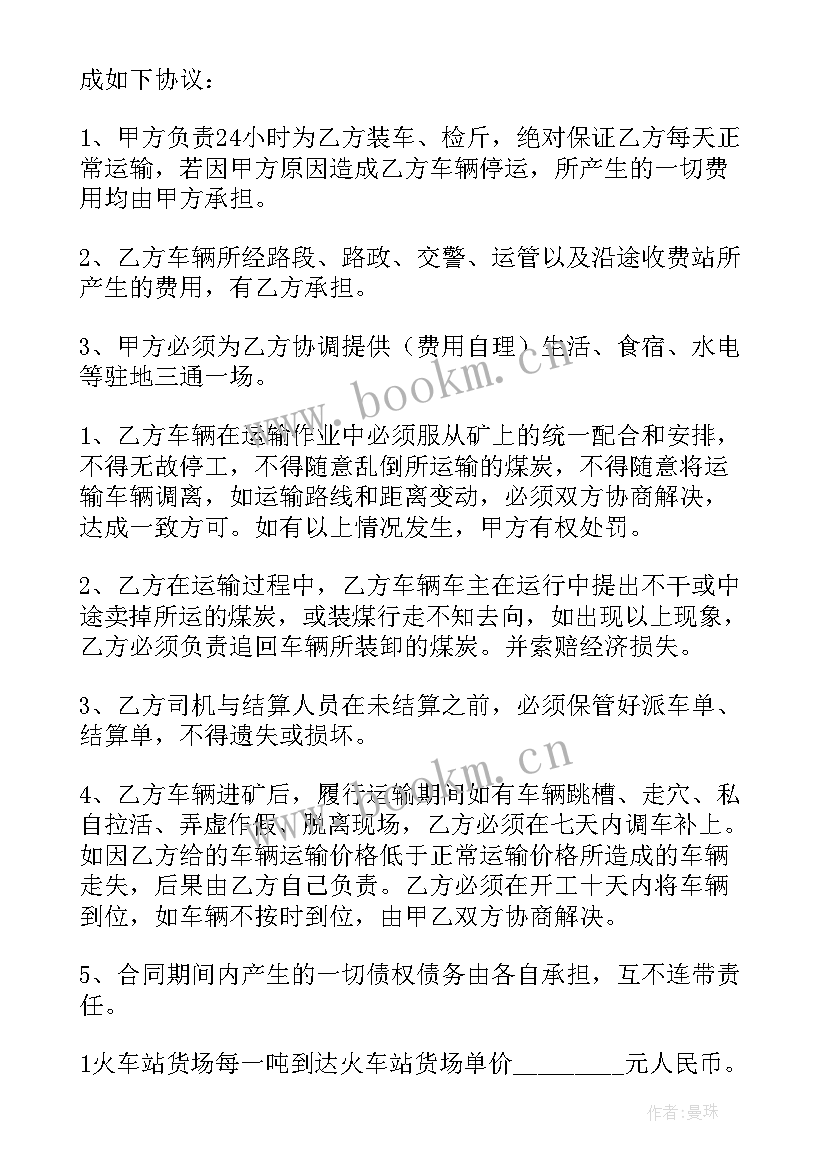 煤炭运输协议书 煤炭运输协议(优质5篇)