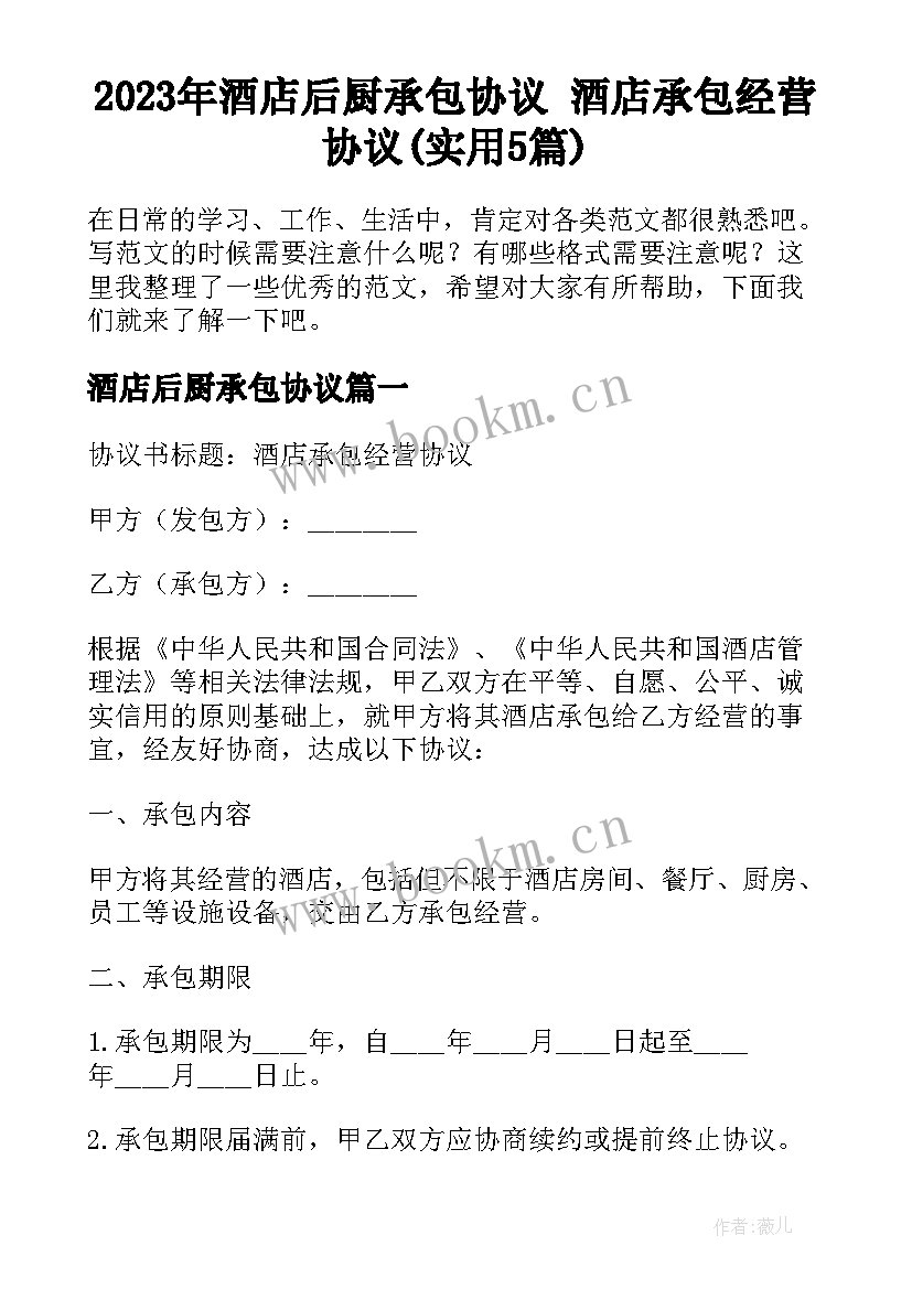 2023年酒店后厨承包协议 酒店承包经营协议(实用5篇)