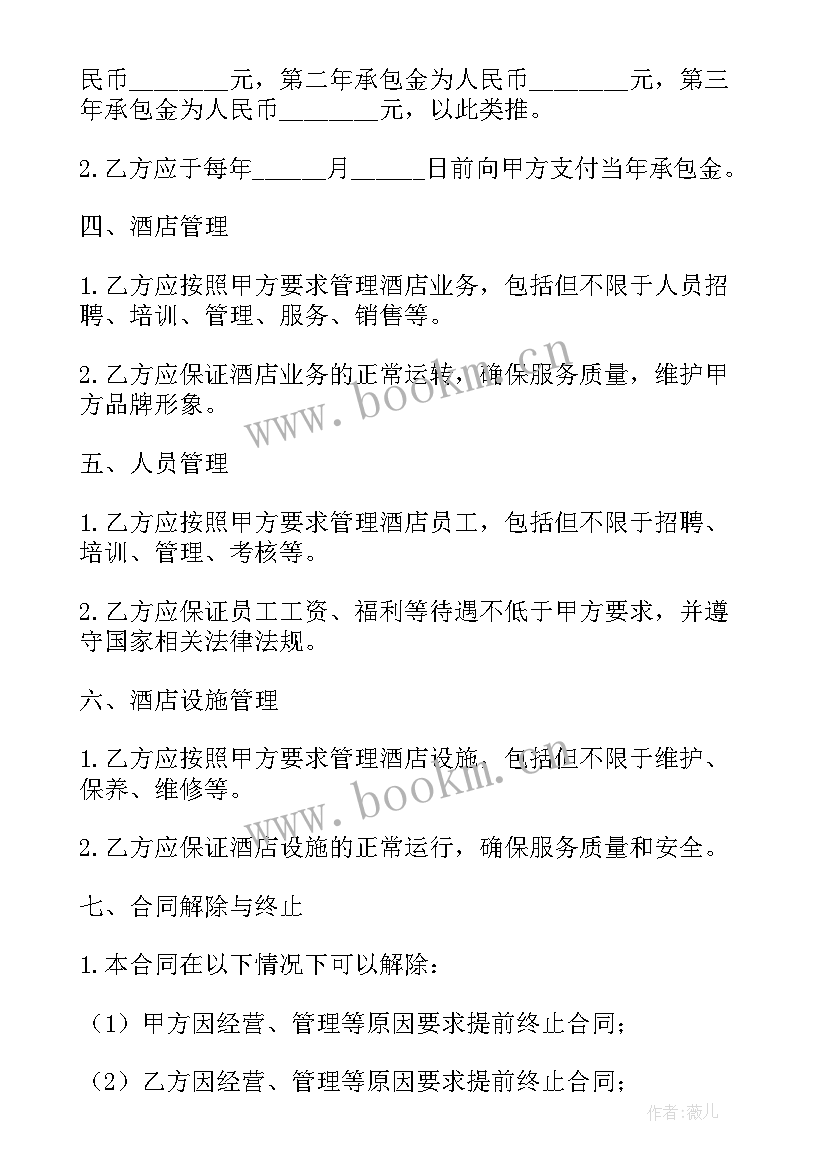 2023年酒店后厨承包协议 酒店承包经营协议(实用5篇)