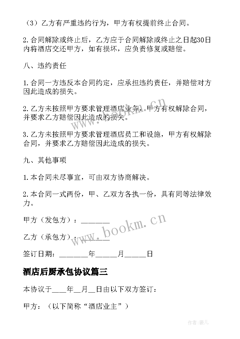 2023年酒店后厨承包协议 酒店承包经营协议(实用5篇)