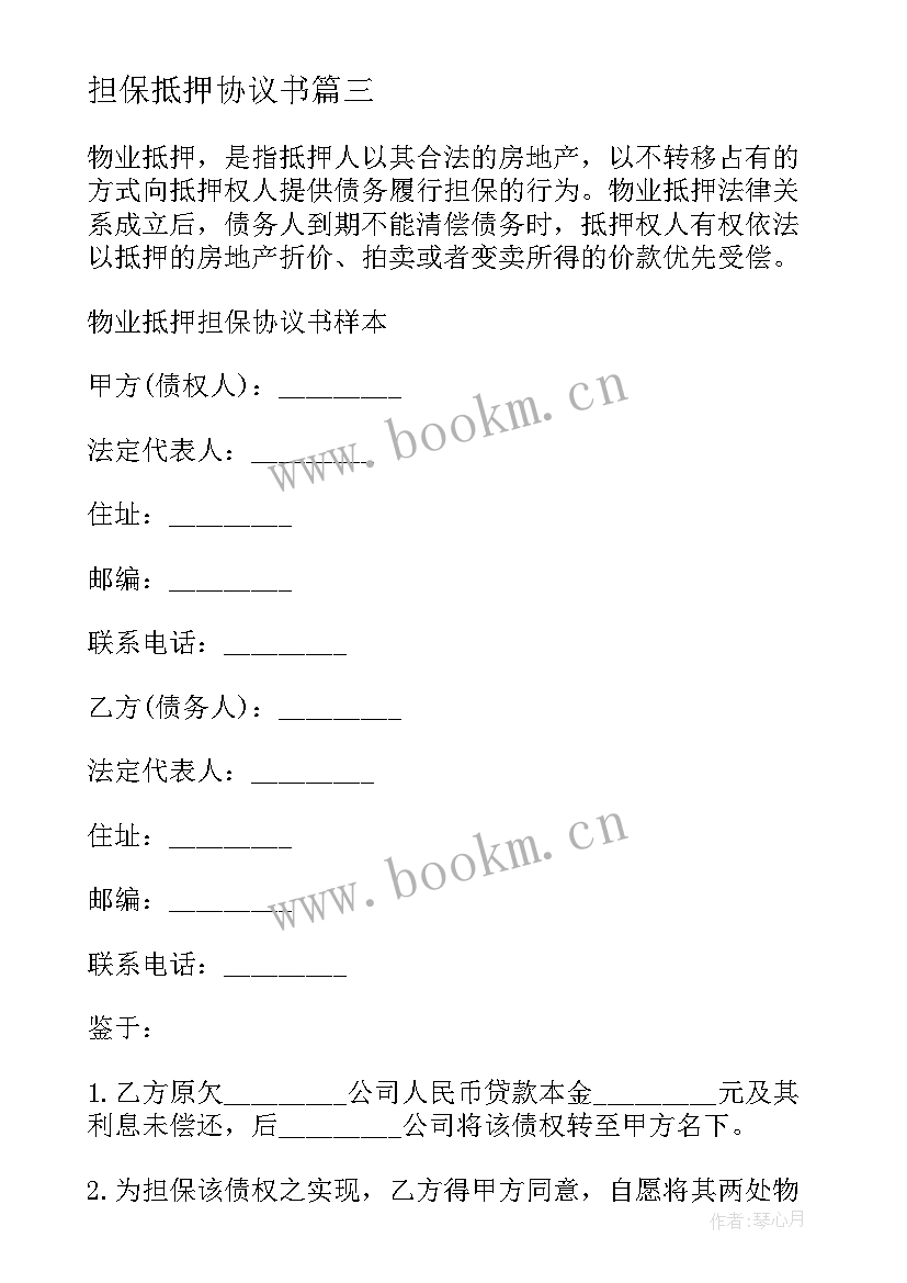 最新担保抵押协议书(通用5篇)