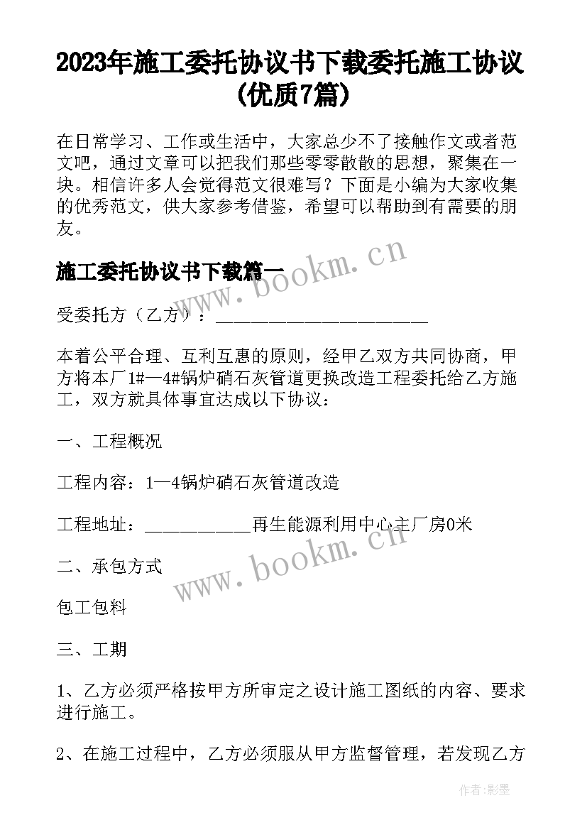 2023年施工委托协议书下载 委托施工协议(优质7篇)