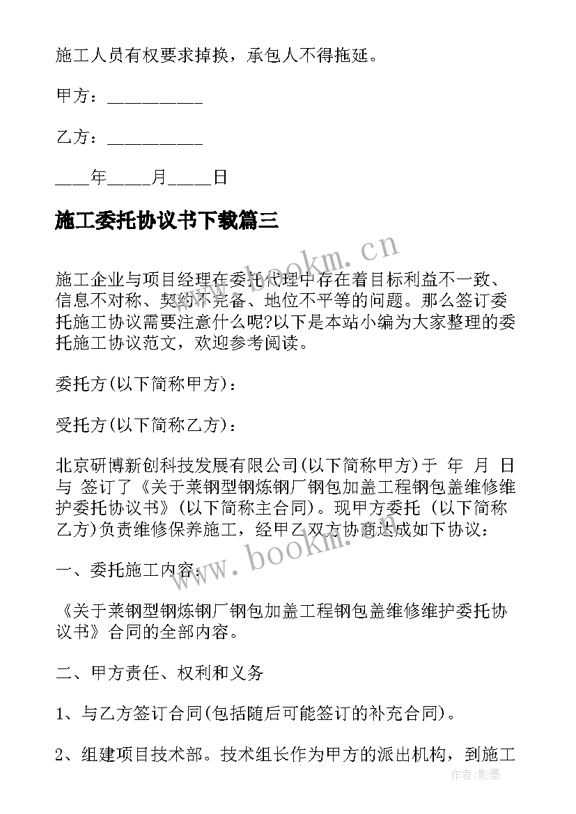 2023年施工委托协议书下载 委托施工协议(优质7篇)