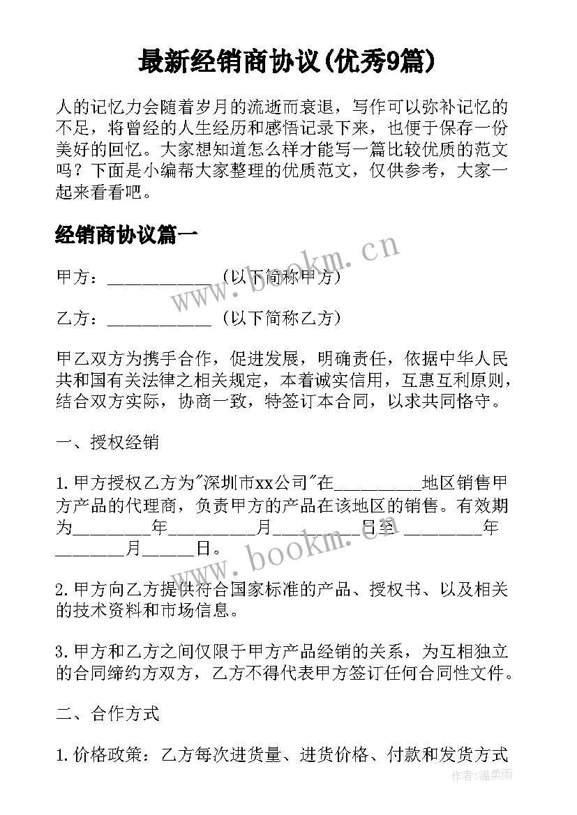 最新经销商协议(优秀9篇)