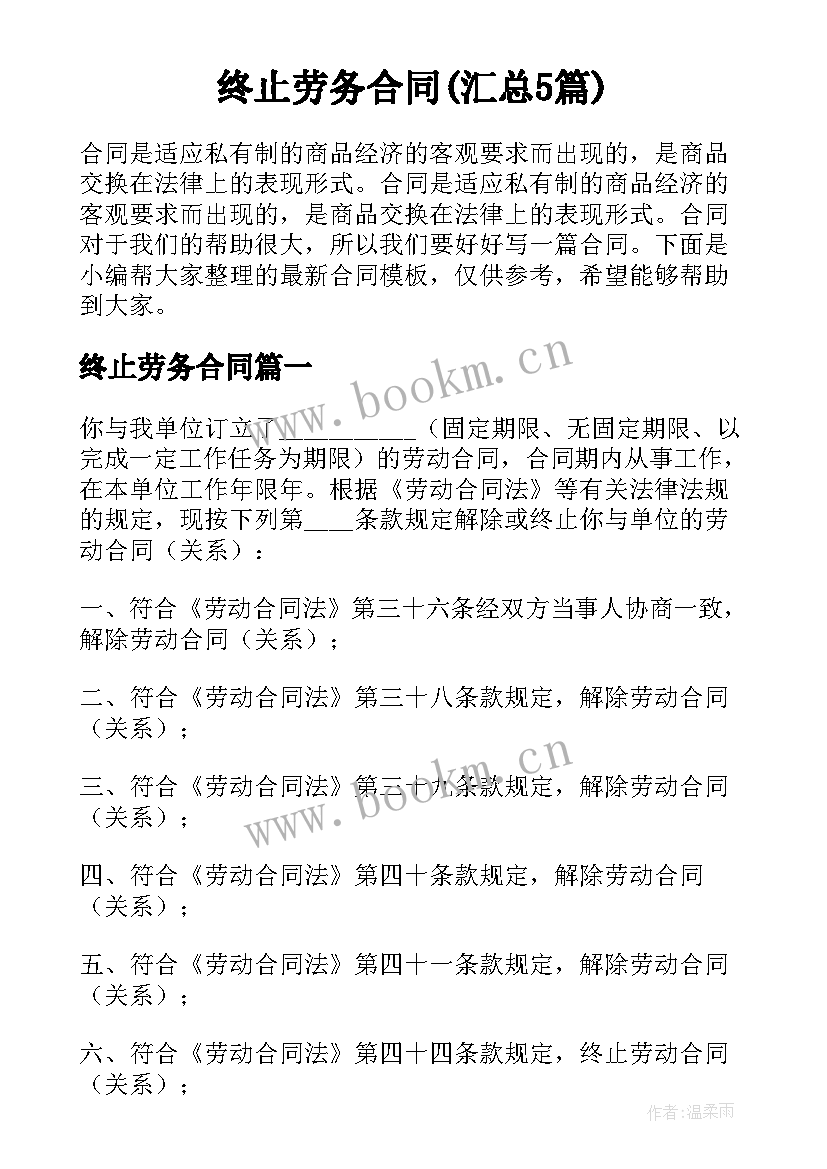 终止劳务合同(汇总5篇)