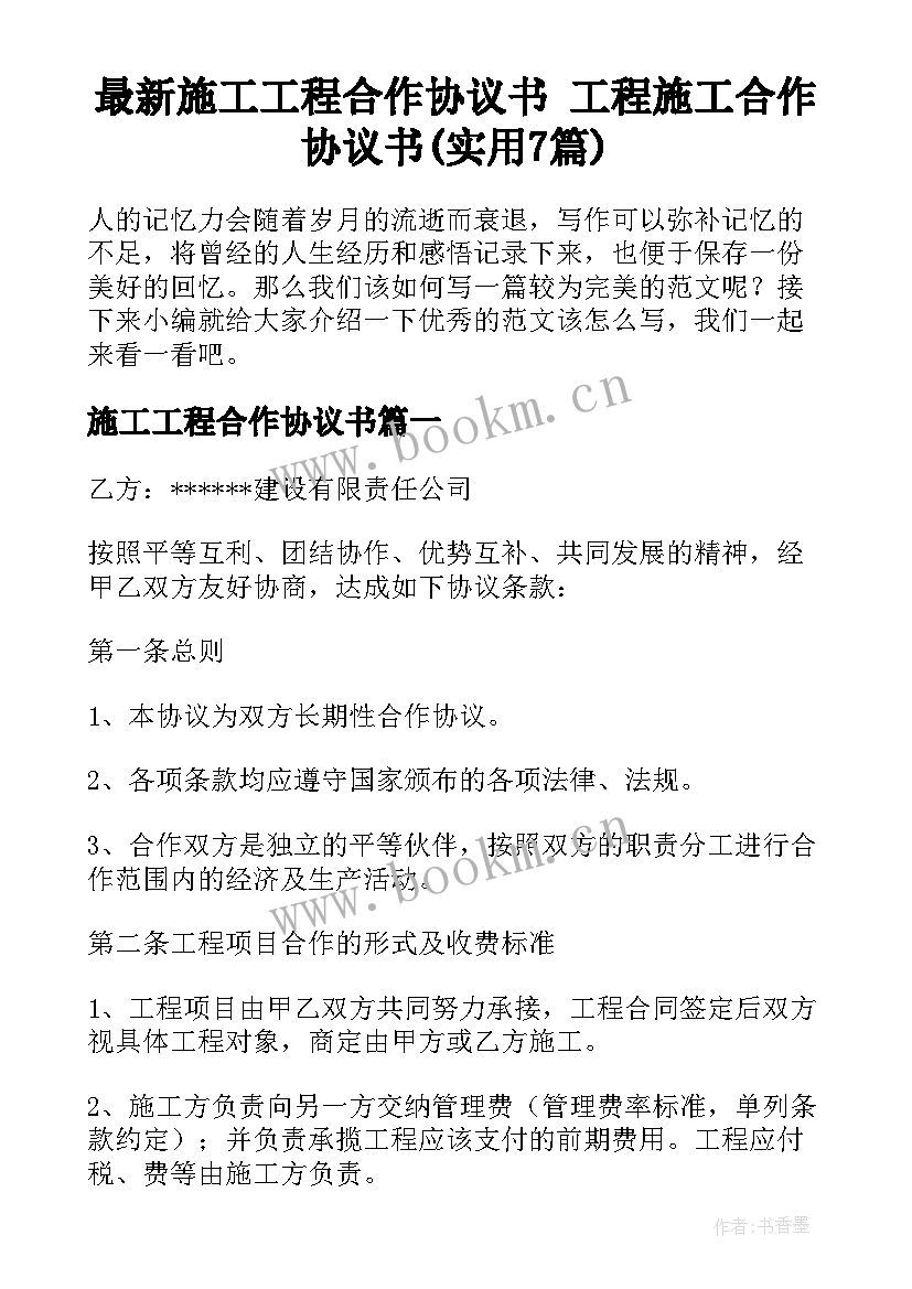 最新施工工程合作协议书 工程施工合作协议书(实用7篇)