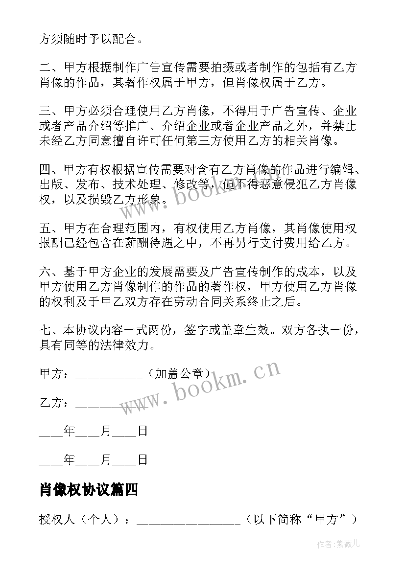 肖像权协议 肖像权使用协议书(大全5篇)