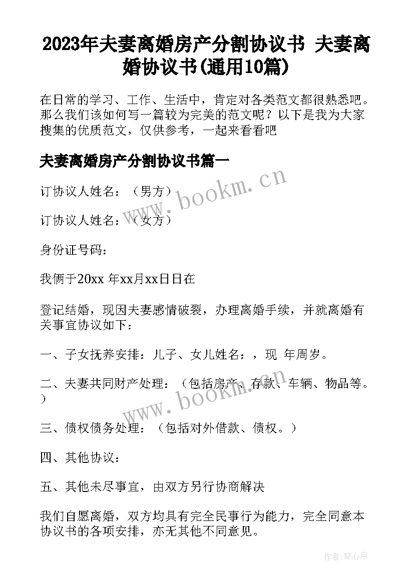 2023年夫妻离婚房产分割协议书 夫妻离婚协议书(通用10篇)