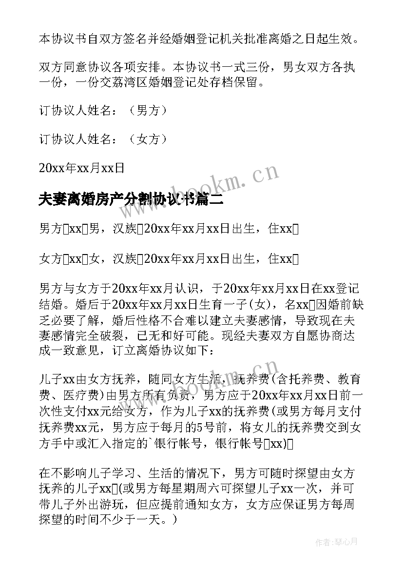 2023年夫妻离婚房产分割协议书 夫妻离婚协议书(通用10篇)